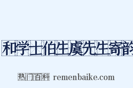 和学士伯生虞先生寄韵是什么意思的图片